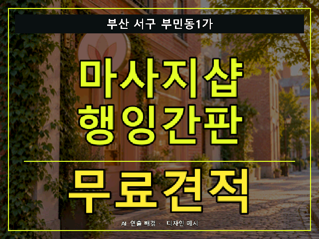 부산 서구 부민동1가 마사지샵 행잉간판 무료견적 안내 썸네일 · AI 연출 배경