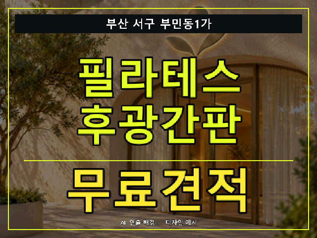 부산 서구 부민동1가 필라테스 후광간판 무료견적 안내 썸네일 · AI 연출 배경