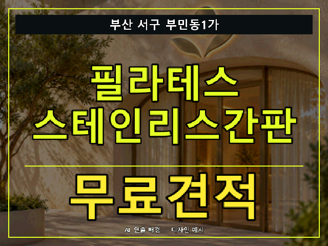 부산 서구 부민동1가 필라테스 스테인리스간판 무료견적 안내 썸네일 · AI 연출 배경