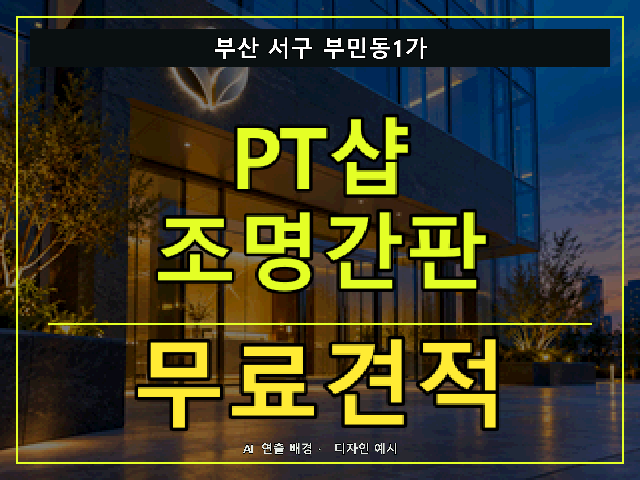부산 서구 부민동1가 PT샵 조명간판 무료견적 안내 썸네일 · AI 연출 배경