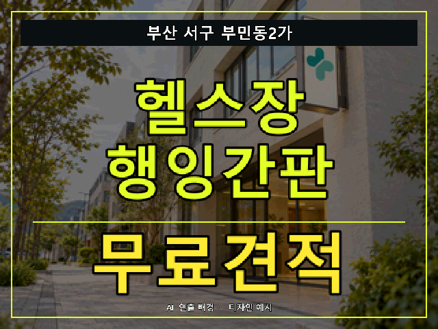 부산 서구 부민동2가 헬스장 행잉간판 무료견적 안내 썸네일 · AI 연출 배경