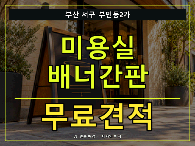 부산 서구 부민동2가 미용실 배너간판 무료견적 안내 썸네일 · AI 연출 배경