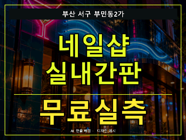 부산 서구 부민동2가 네일샵 실내간판 무료실측 안내 썸네일 · AI 연출 배경