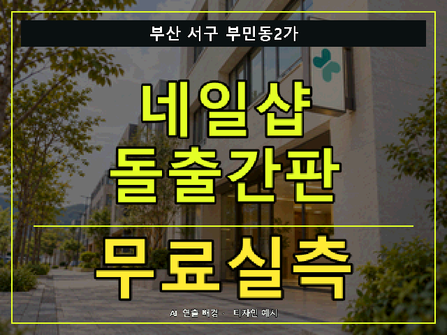 부산 서구 부민동2가 네일샵 돌출간판 무료실측 안내 썸네일 · AI 연출 배경