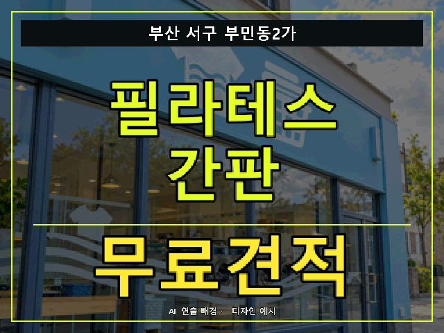 부산 서구 부민동2가 필라테스 간판 무료견적 안내 썸네일 · AI 연출 배경