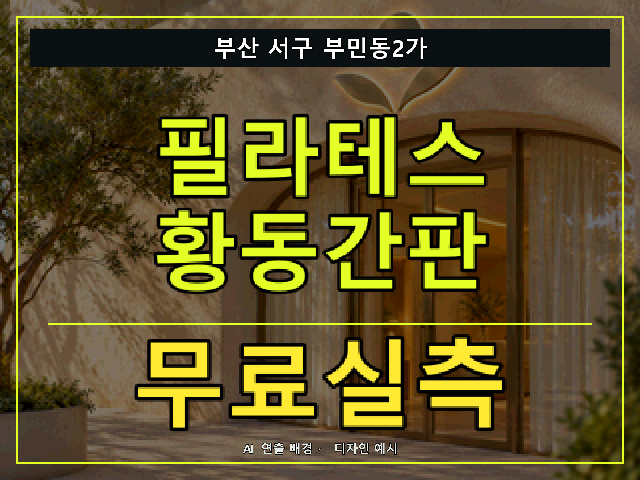 부산 서구 부민동2가 필라테스 황동간판 무료실측 안내 썸네일 · AI 연출 배경
