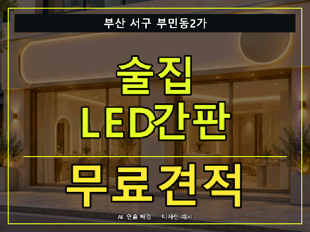부산 서구 부민동2가 술집 LED간판 무료견적 안내 썸네일 · AI 연출 배경
