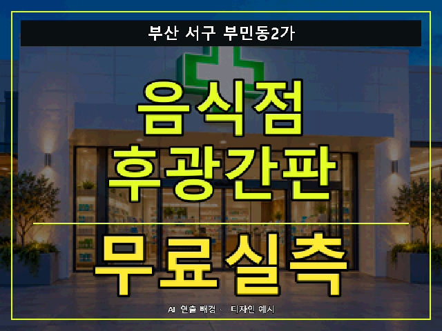 부산 서구 부민동2가 음식점 후광간판 무료실측 안내 썸네일 · AI 연출 배경