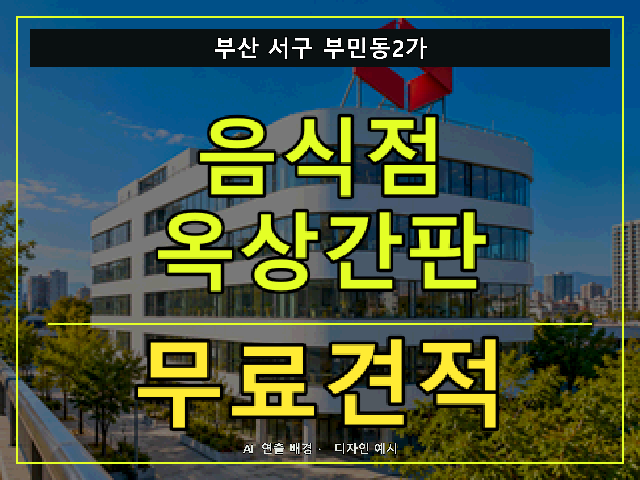부산 서구 부민동2가 음식점 옥상간판 무료견적 안내 썸네일 · AI 연출 배경