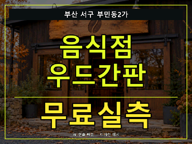 부산 서구 부민동2가 음식점 우드간판 무료실측 안내 썸네일 · AI 연출 배경