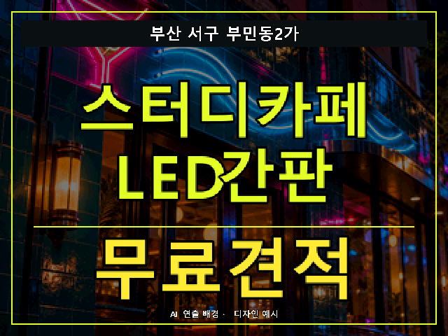 부산 서구 부민동2가 스터디카페 LED간판 무료견적 안내 썸네일 · AI 연출 배경