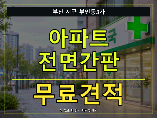 부산 서구 부민동3가 아파트 전면간판 무료견적 안내 썸네일 · AI 연출 배경