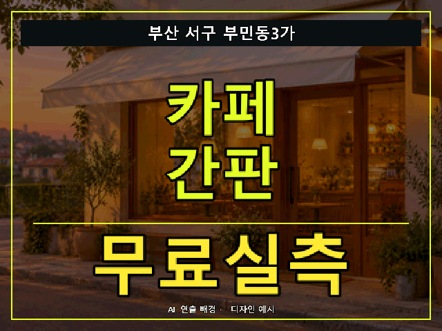 부산 서구 부민동3가 카페 간판 무료실측 안내 썸네일 · AI 연출 배경