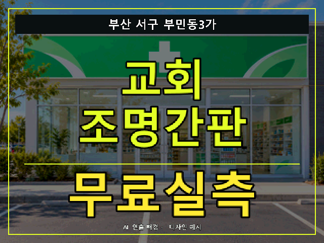 부산 서구 부민동3가 교회 조명간판 무료실측 안내 썸네일 · AI 연출 배경