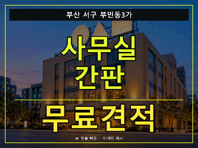 부산 서구 부민동3가 사무실 간판 무료견적 안내 썸네일 · AI 연출 배경