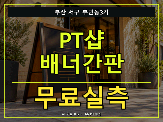 부산 서구 부민동3가 PT샵 배너간판 무료실측 안내 썸네일 · AI 연출 배경