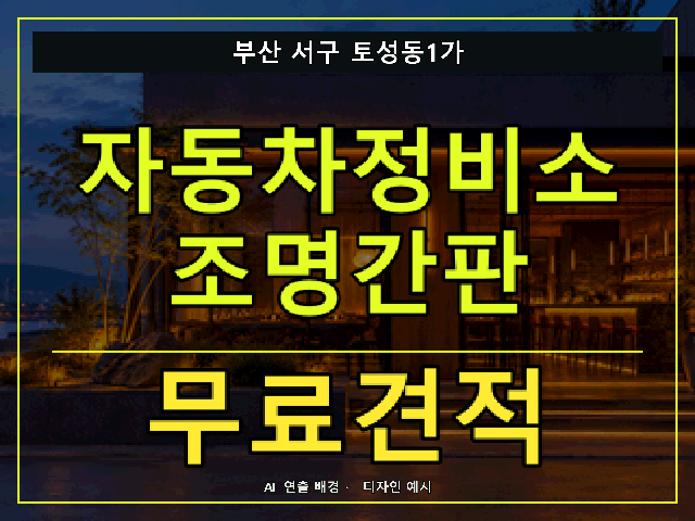 부산 서구 토성동1가 자동차정비소 조명간판 무료견적 안내 썸네일 · AI 연출 배경
