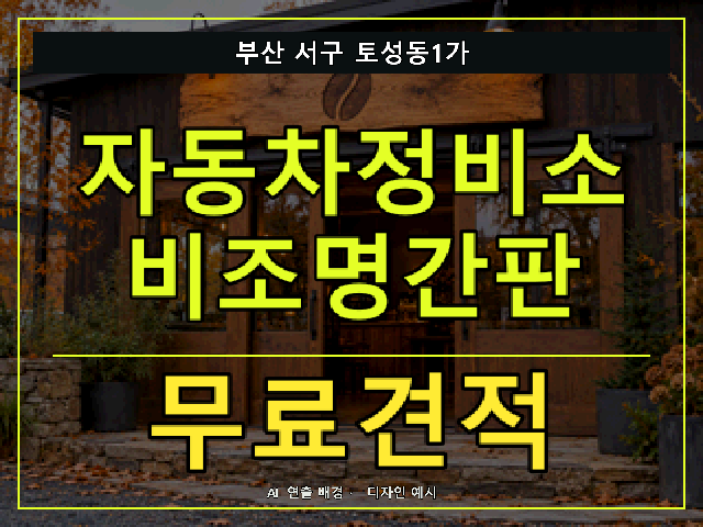 부산 서구 토성동1가 자동차정비소 비조명간판 무료견적 안내 썸네일 · AI 연출 배경