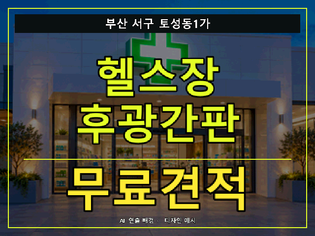 부산 서구 토성동1가 헬스장 후광간판 무료견적 안내 썸네일 · AI 연출 배경