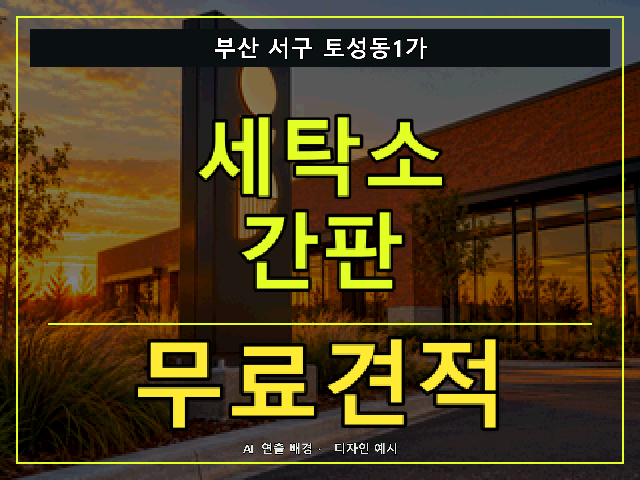 부산 서구 토성동1가 세탁소 간판 무료견적 안내 썸네일 · AI 연출 배경