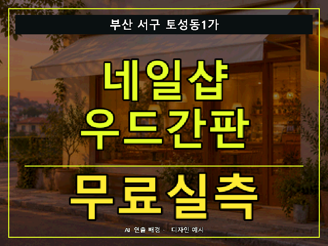 부산 서구 토성동1가 네일샵 우드간판 무료실측 안내 썸네일 · AI 연출 배경