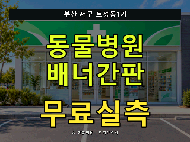 부산 서구 토성동1가 동물병원 배너간판 무료실측 안내 썸네일 · AI 연출 배경