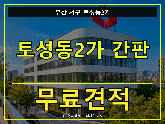 부산 서구 토성동2가 간판 제작 무료견적 안내 썸네일 · AI 연출 배경