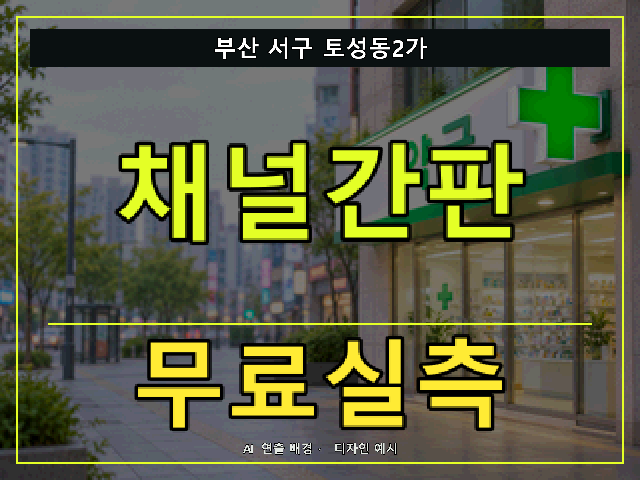 부산 서구 토성동2가 채널간판 무료실측 안내 썸네일 · AI 연출 배경