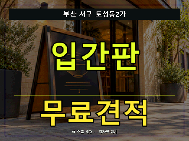 부산 서구 토성동2가 입간판 무료견적 안내 썸네일 · AI 연출 배경