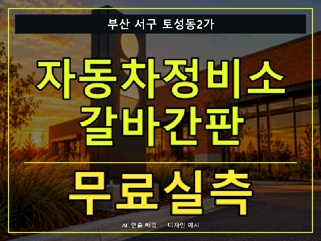 부산 서구 토성동2가 자동차정비소 갈바간판 무료실측 안내 썸네일 · AI 연출 배경