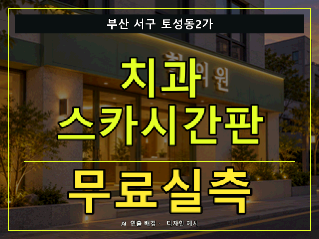 부산 서구 토성동2가 치과 스카시간판 무료실측 안내 썸네일 · AI 연출 배경