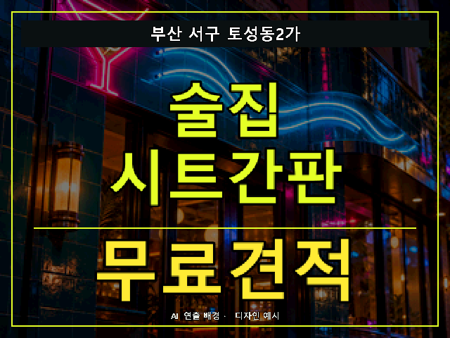 부산 서구 토성동2가 술집 시트간판 무료견적 안내 썸네일 · AI 연출 배경