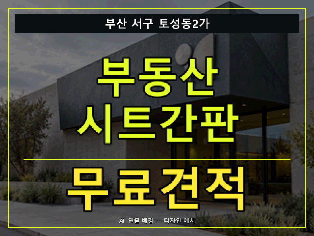 부산 서구 토성동2가 부동산 시트간판 무료견적 안내 썸네일 · AI 연출 배경