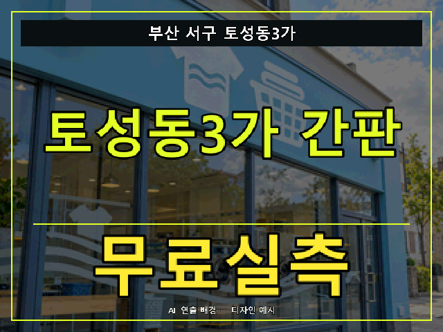 부산 서구 토성동3가 간판 제작 무료실측 안내 썸네일 · AI 연출 배경