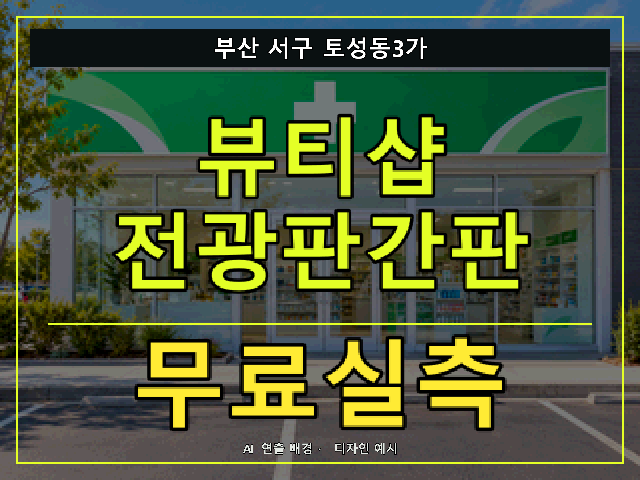 부산 서구 토성동3가 뷰티샵 전광판간판 무료실측 안내 썸네일 · AI 연출 배경