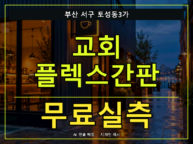 부산 서구 토성동3가 교회 플렉스간판 무료실측 안내 썸네일 · AI 연출 배경