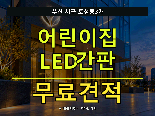 부산 서구 토성동3가 어린이집 LED간판 무료견적 안내 썸네일 · AI 연출 배경