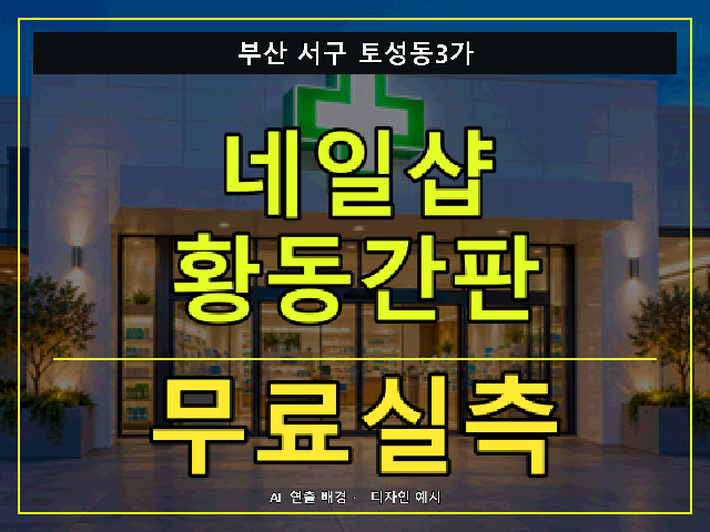 부산 서구 토성동3가 네일샵 황동간판 무료실측 안내 썸네일 · AI 연출 배경