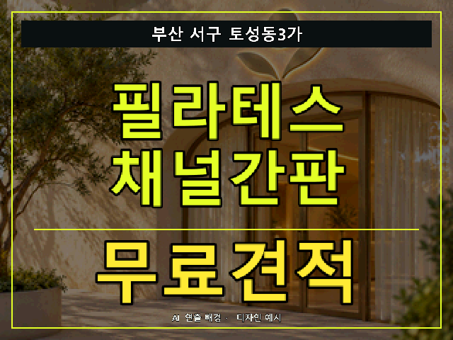 부산 서구 토성동3가 필라테스 채널간판 무료견적 안내 썸네일 · AI 연출 배경