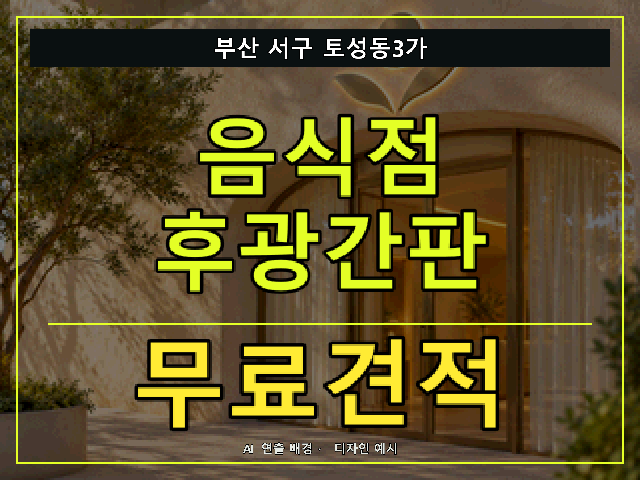 부산 서구 토성동3가 음식점 후광간판 무료견적 안내 썸네일 · AI 연출 배경