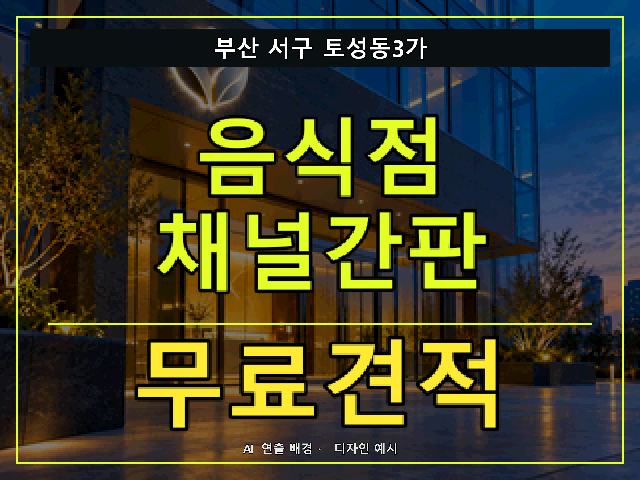 부산 서구 토성동3가 음식점 채널간판 무료견적 안내 썸네일 · AI 연출 배경
