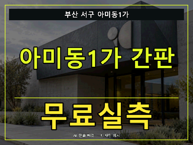 부산 서구 아미동1가 간판 제작 무료실측 안내 썸네일 · AI 연출 배경