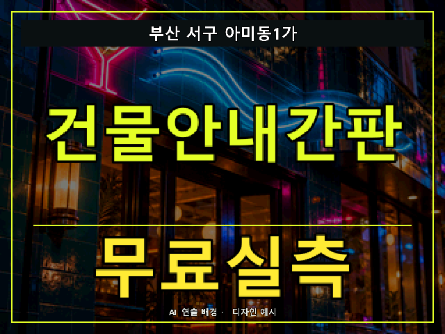 부산 서구 아미동1가 건물안내간판 무료실측 안내 썸네일 · AI 연출 배경