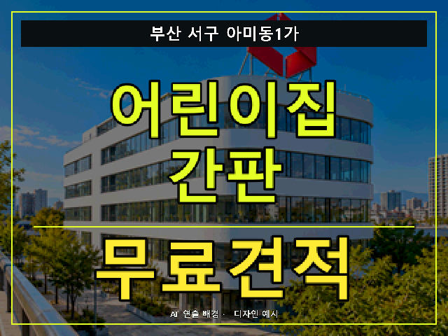 부산 서구 아미동1가 어린이집 간판 무료견적 안내 썸네일 · AI 연출 배경