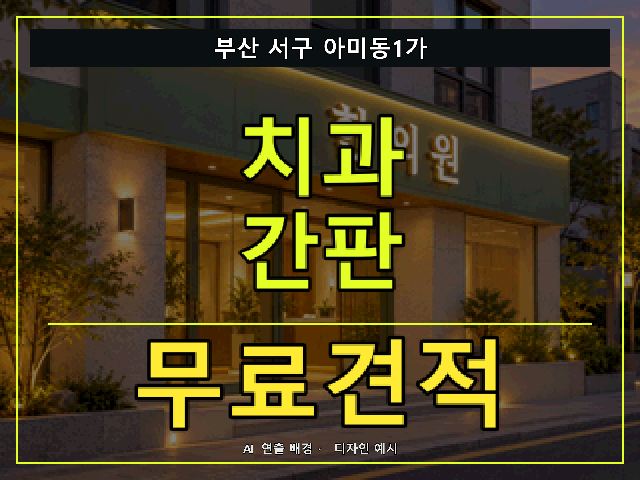 부산 서구 아미동1가 치과 간판 무료견적 안내 썸네일 · AI 연출 배경