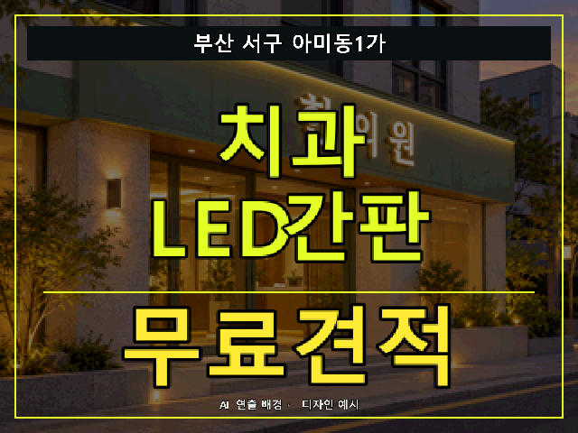 부산 서구 아미동1가 치과 LED간판 무료견적 안내 썸네일 · AI 연출 배경