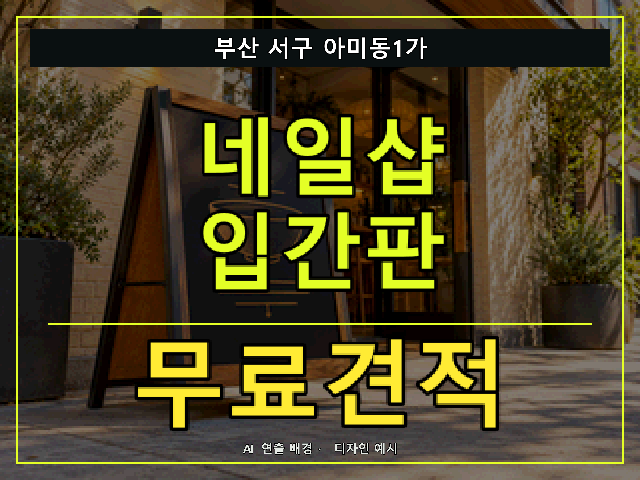 부산 서구 아미동1가 네일샵 입간판 무료견적 안내 썸네일 · AI 연출 배경