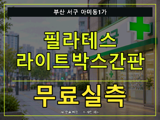 부산 서구 아미동1가 필라테스 라이트박스간판 무료실측 안내 썸네일 · AI 연출 배경