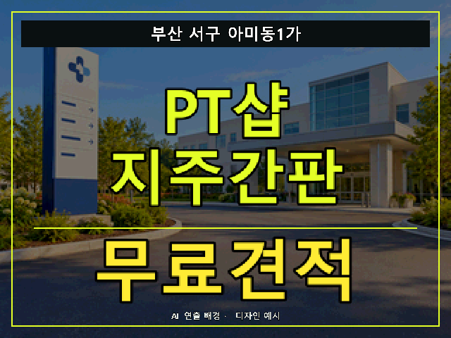 부산 서구 아미동1가 PT샵 지주간판 무료견적 안내 썸네일 · AI 연출 배경