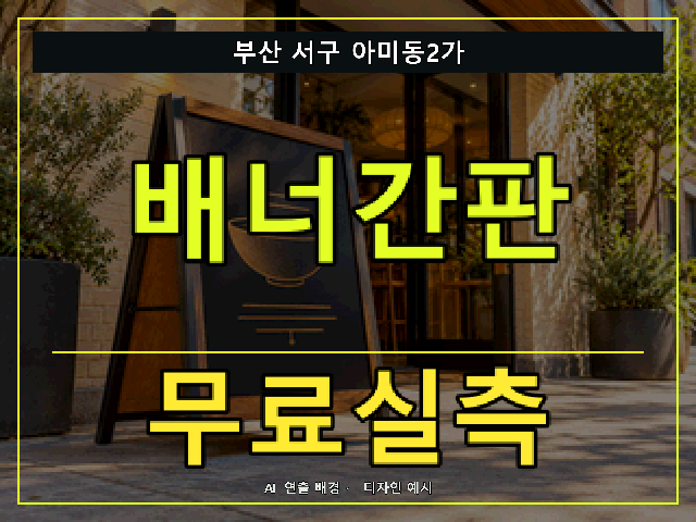 부산 서구 아미동2가 배너간판 무료실측 안내 썸네일 · AI 연출 배경